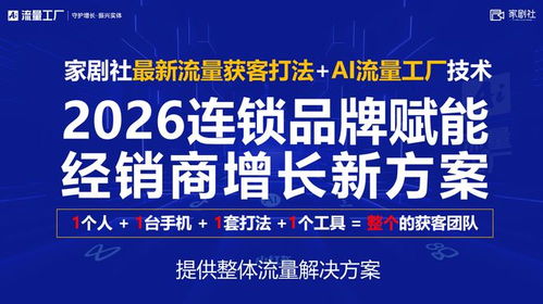 告别纸上谈兵 探寻AI培训实效，为何家剧社AI流量工厂以落地服务赢得青睐